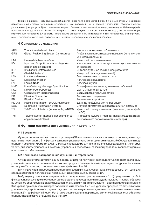 ГОСТ Р МЭК  61850-5-2011, страница 11