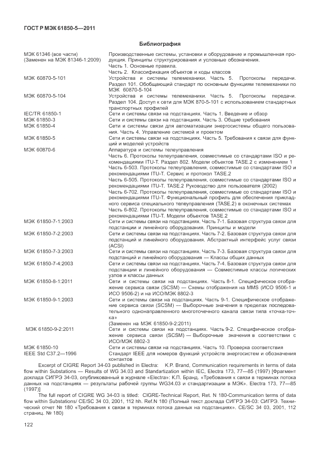 ГОСТ Р МЭК  61850-5-2011, страница 128