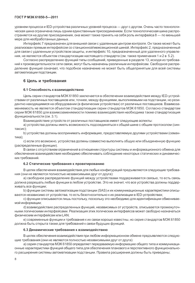 ГОСТ Р МЭК  61850-5-2011, страница 14