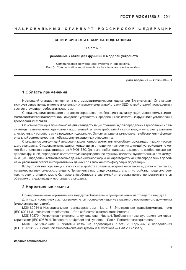 ГОСТ Р МЭК  61850-5-2011, страница 7