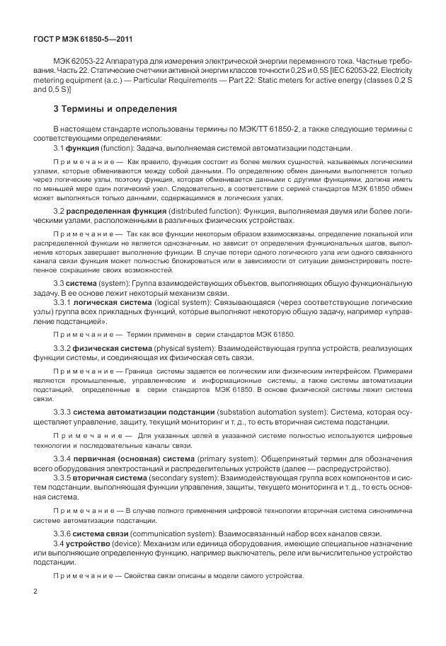 ГОСТ Р МЭК  61850-5-2011, страница 8