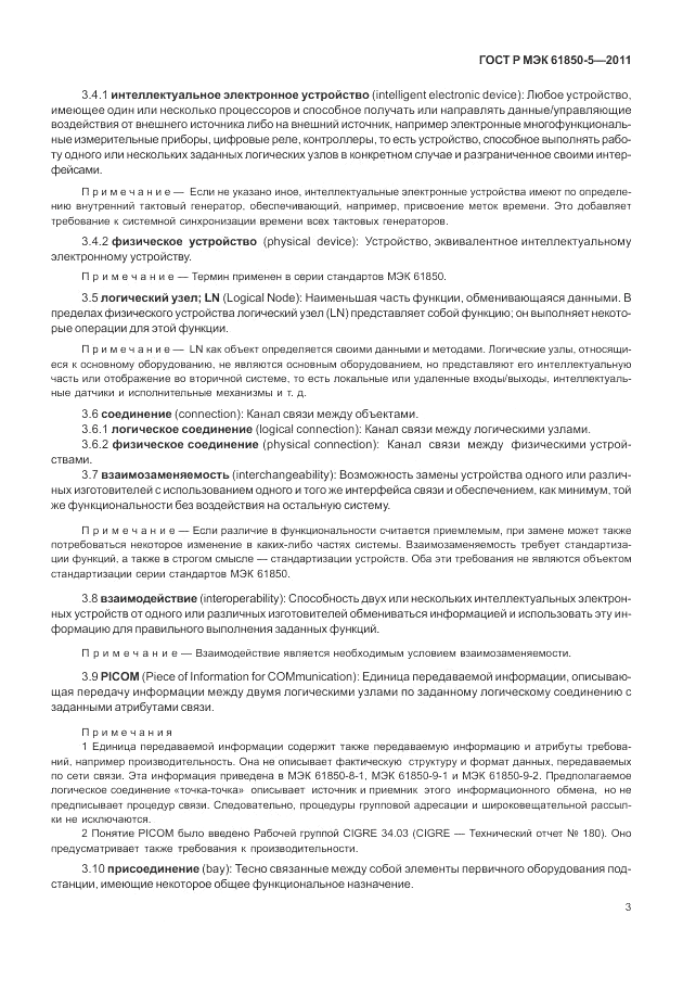 ГОСТ Р МЭК  61850-5-2011, страница 9