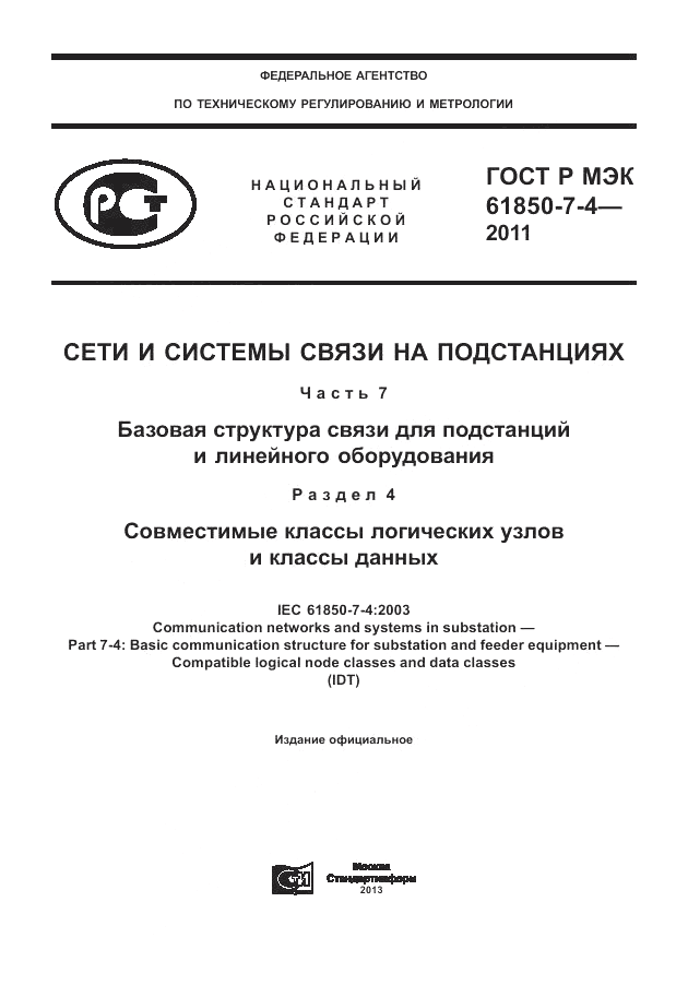 ГОСТ Р МЭК 61850-7-4-2011, страница 1