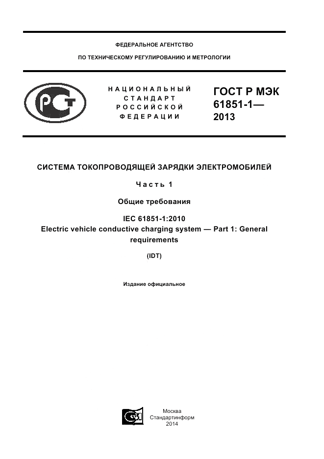ГОСТ Р МЭК  61851-1-2013, страница 1