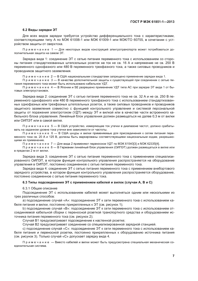 ГОСТ Р МЭК  61851-1-2013, страница 11