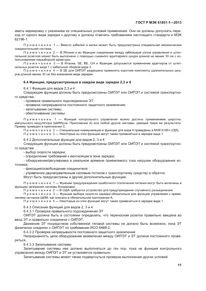 ГОСТ Р МЭК  61851-1-2013, страница 15