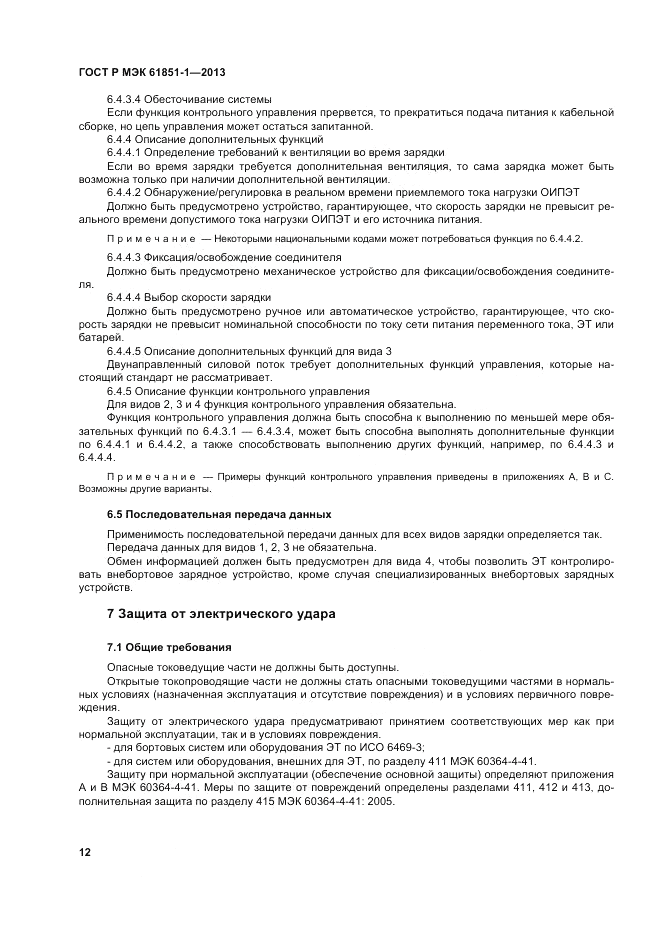 ГОСТ Р МЭК  61851-1-2013, страница 16