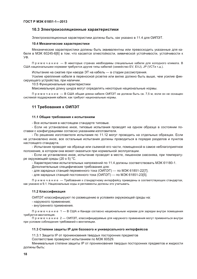 ГОСТ Р МЭК  61851-1-2013, страница 22