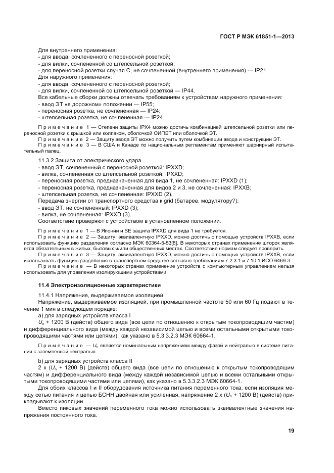 ГОСТ Р МЭК  61851-1-2013, страница 23