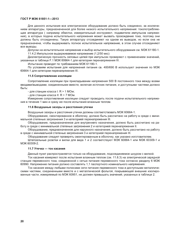 ГОСТ Р МЭК  61851-1-2013, страница 24