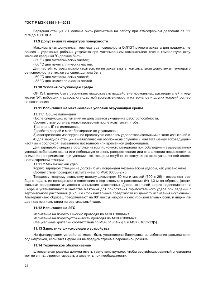 ГОСТ Р МЭК  61851-1-2013, страница 26