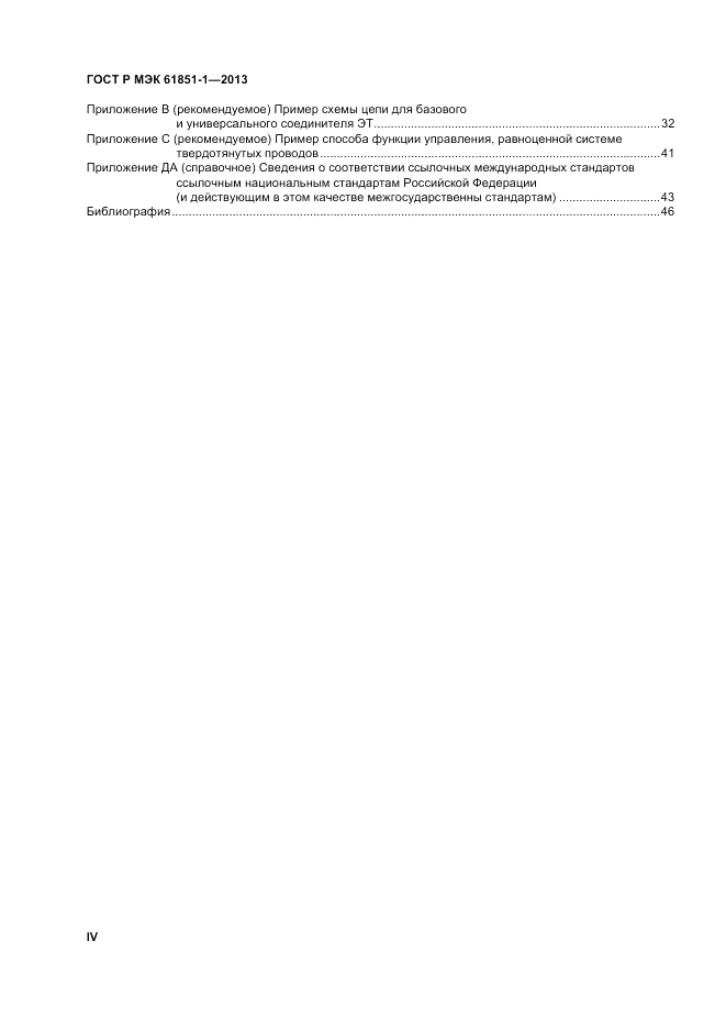 ГОСТ Р МЭК  61851-1-2013, страница 4