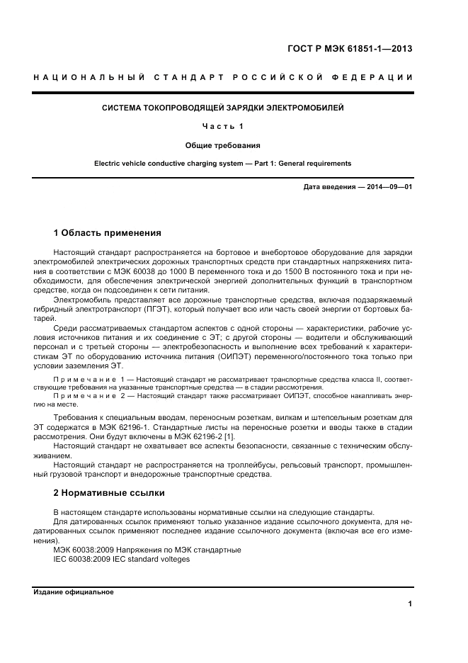 ГОСТ Р МЭК  61851-1-2013, страница 5