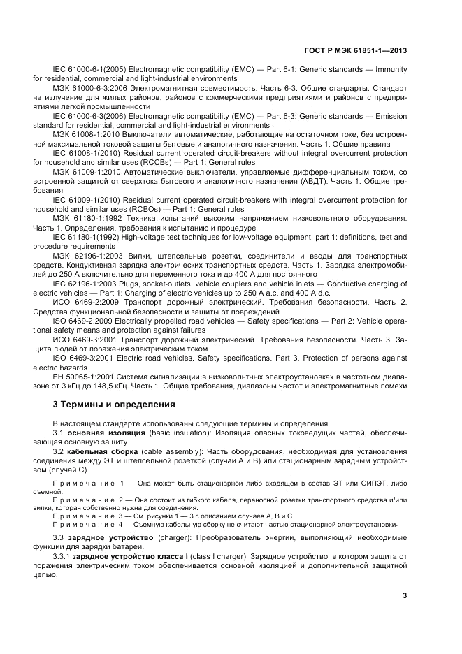 ГОСТ Р МЭК  61851-1-2013, страница 7