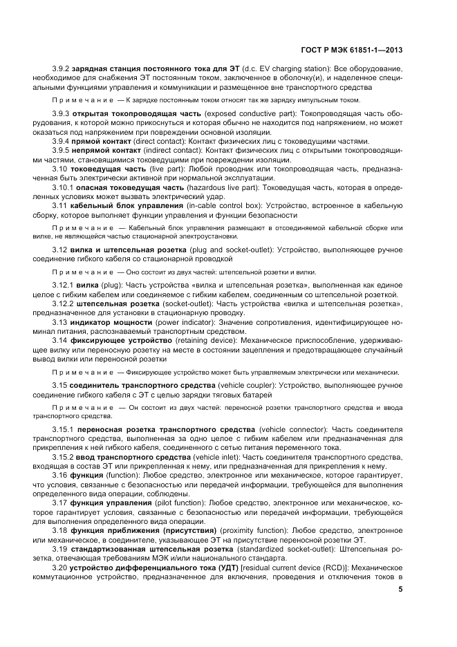 ГОСТ Р МЭК  61851-1-2013, страница 9