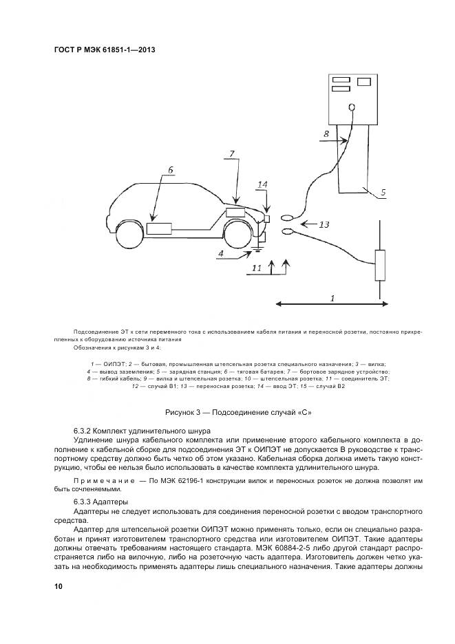 ГОСТ Р МЭК 61851-1-2013, страница 14