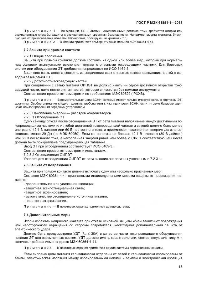 ГОСТ Р МЭК 61851-1-2013, страница 17