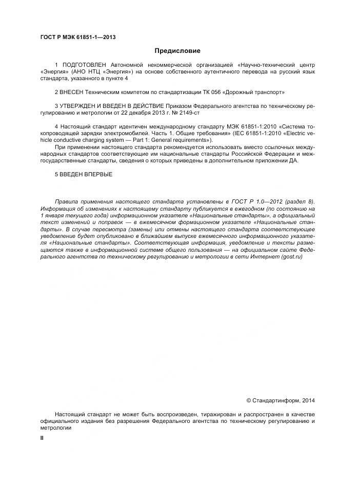 ГОСТ Р МЭК 61851-1-2013, страница 2