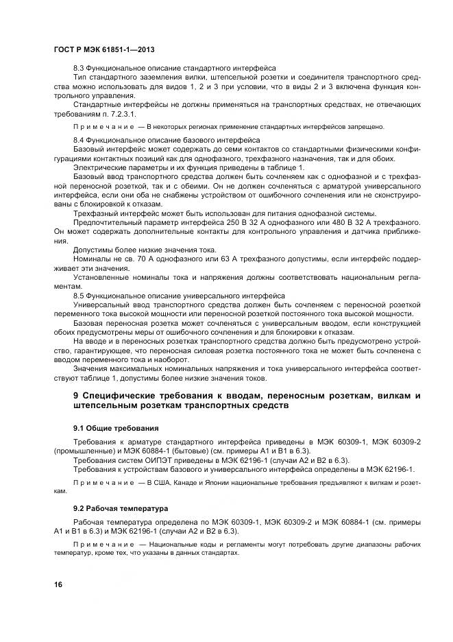 ГОСТ Р МЭК 61851-1-2013, страница 20