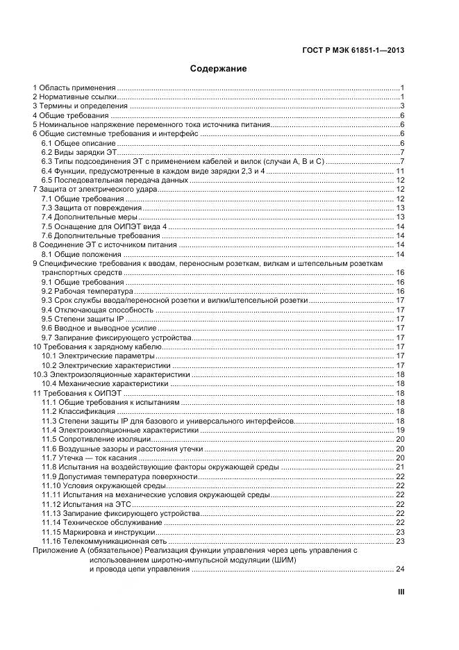 ГОСТ Р МЭК 61851-1-2013, страница 3