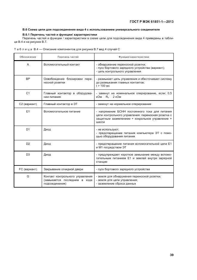 ГОСТ Р МЭК 61851-1-2013, страница 43