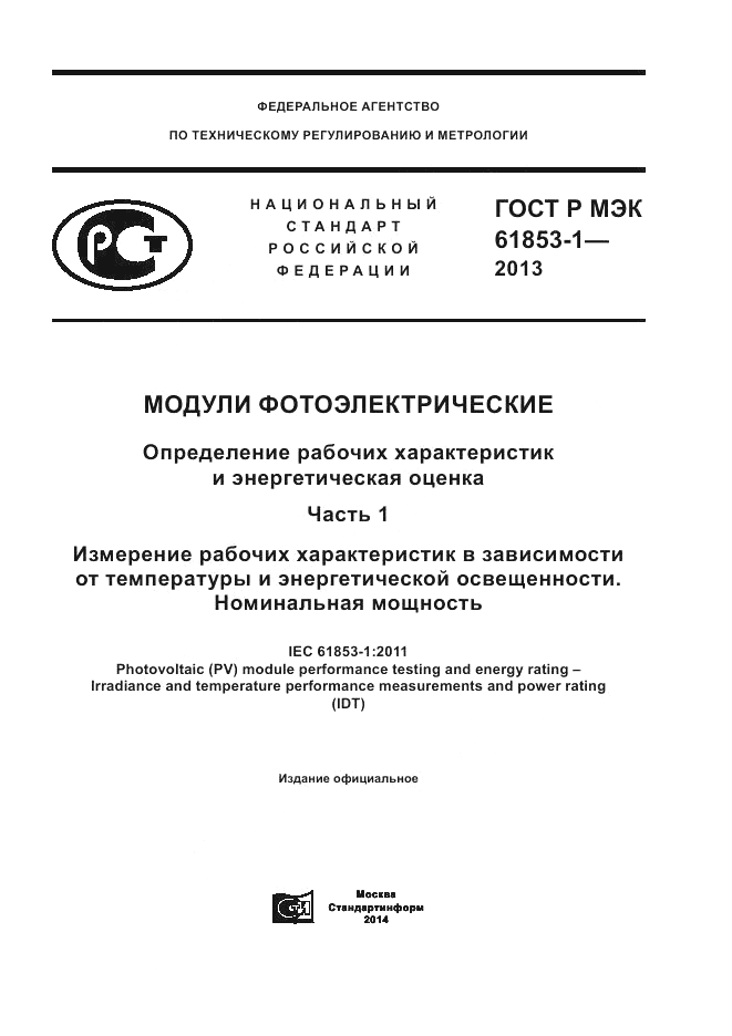 ГОСТ Р МЭК  61853-1-2013, страница 1
