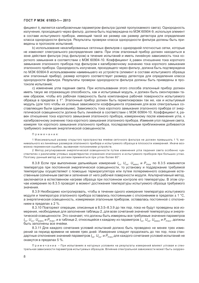 ГОСТ Р МЭК  61853-1-2013, страница 12