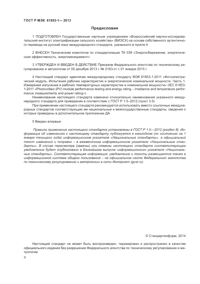 ГОСТ Р МЭК  61853-1-2013, страница 2