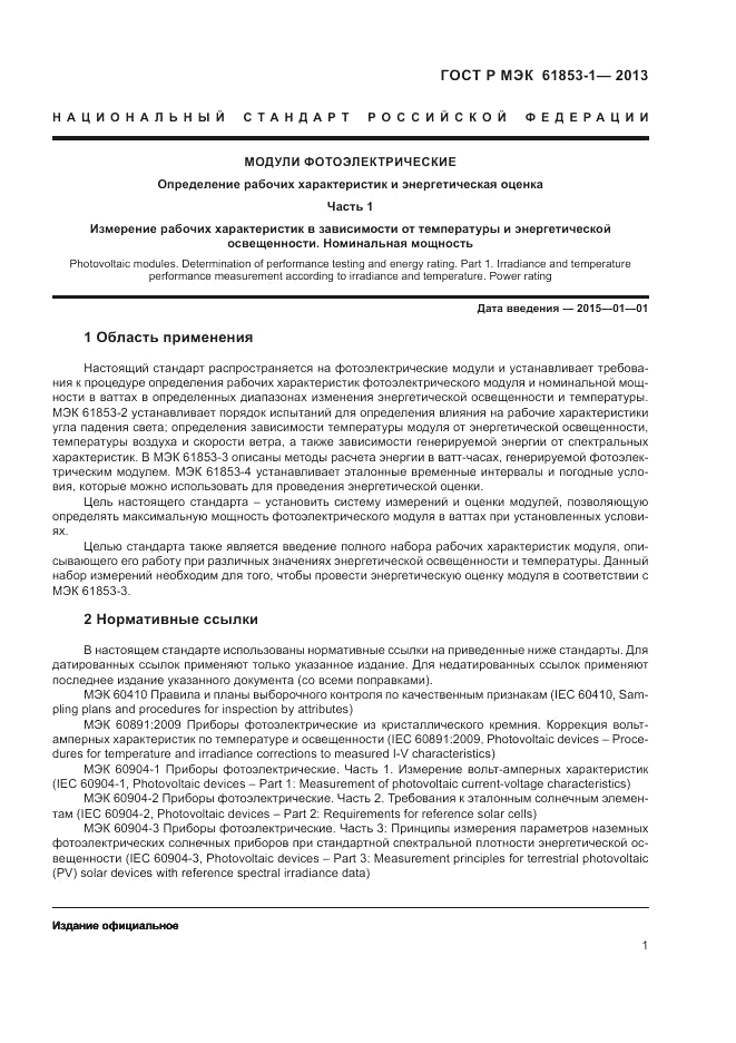 ГОСТ Р МЭК  61853-1-2013, страница 5