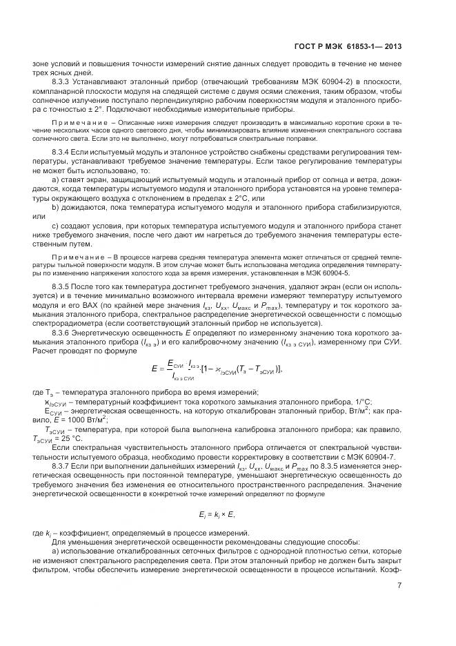 ГОСТ Р МЭК 61853-1-2013, страница 11