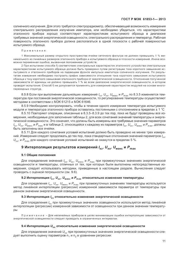 ГОСТ Р МЭК 61853-1-2013, страница 15