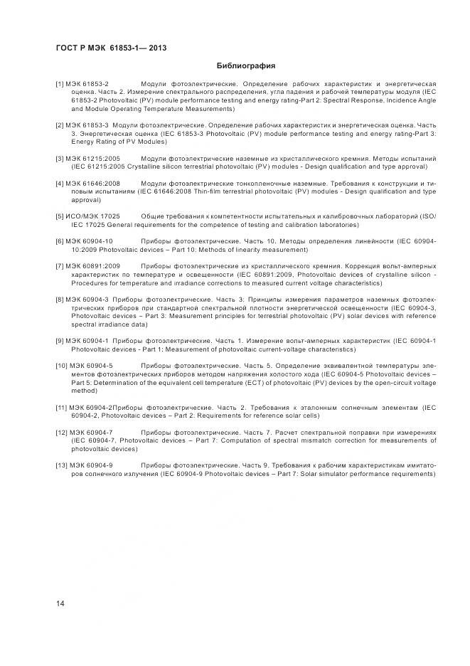 ГОСТ Р МЭК 61853-1-2013, страница 18