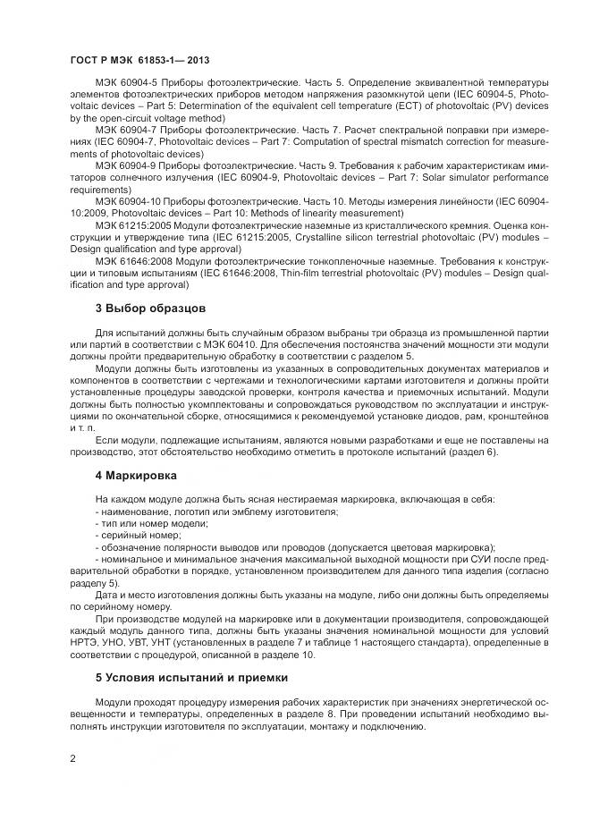 ГОСТ Р МЭК 61853-1-2013, страница 6