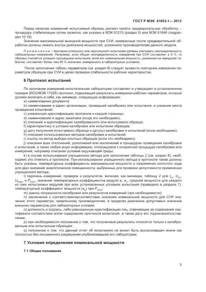 ГОСТ Р МЭК 61853-1-2013, страница 7