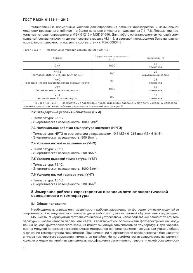 ГОСТ Р МЭК 61853-1-2013, страница 8