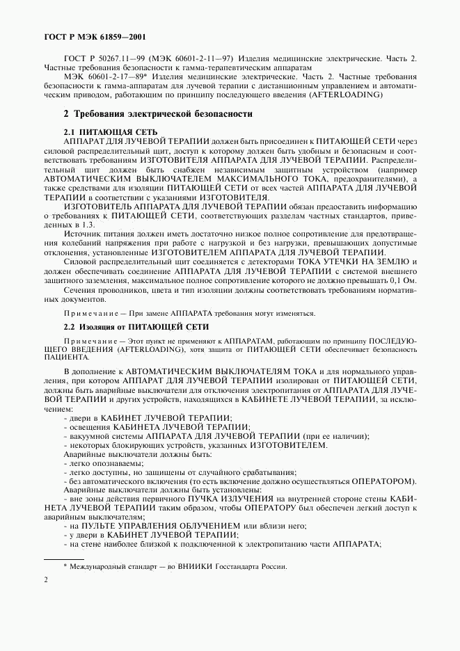 ГОСТ Р МЭК 61859-2001, страница 6