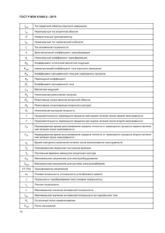 ГОСТ Р МЭК 61869-2-2015, страница 14