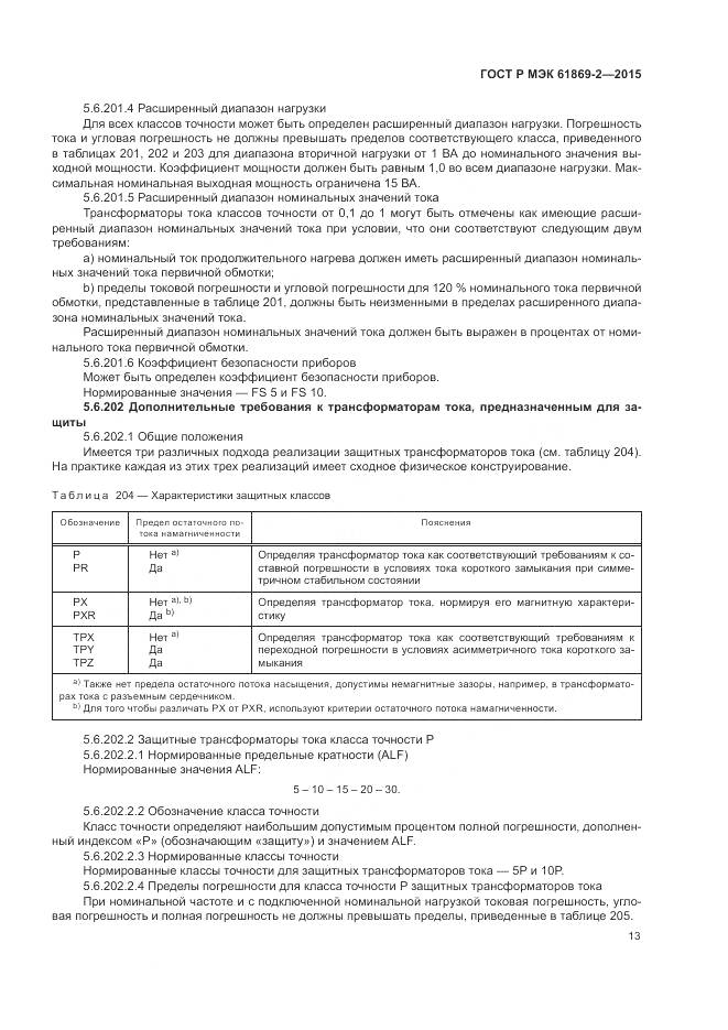 ГОСТ Р МЭК 61869-2-2015, страница 17