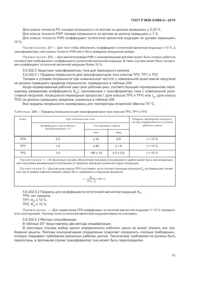 ГОСТ Р МЭК 61869-2-2015, страница 19