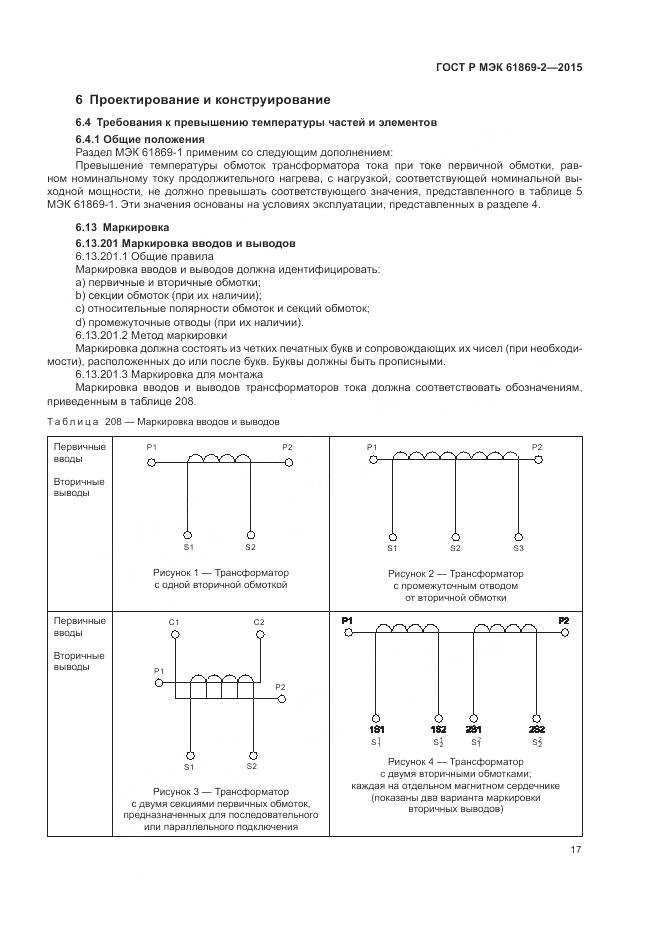 ГОСТ Р МЭК 61869-2-2015, страница 21