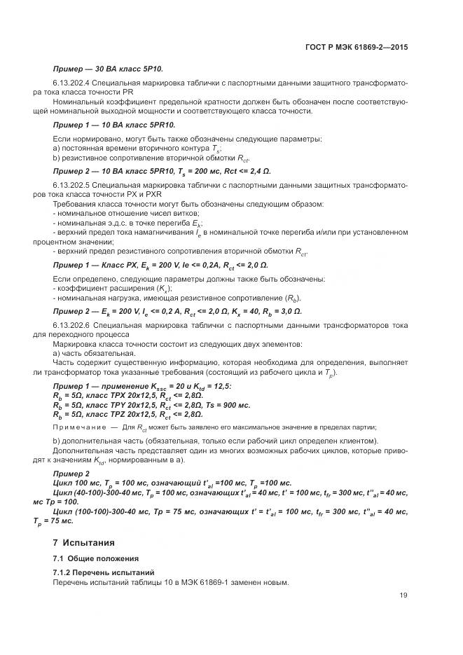 ГОСТ Р МЭК 61869-2-2015, страница 23