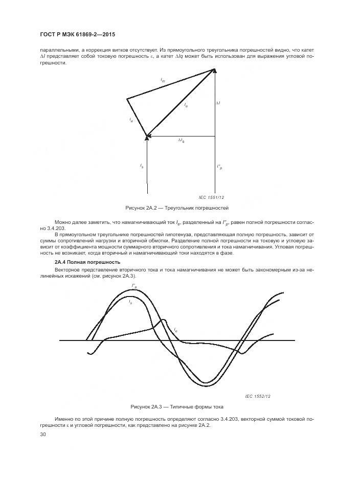ГОСТ Р МЭК 61869-2-2015, страница 34