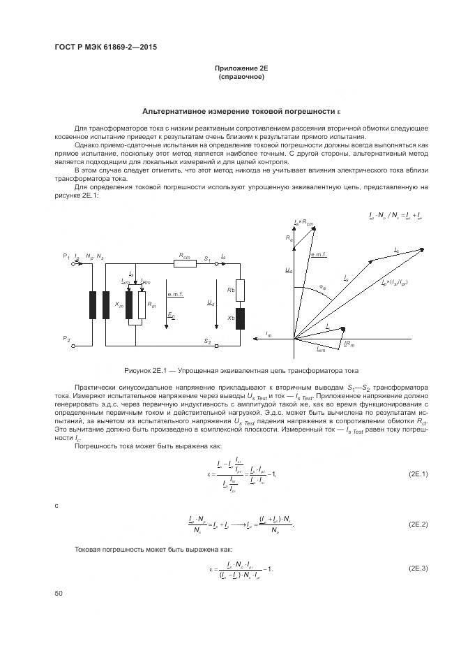 ГОСТ Р МЭК 61869-2-2015, страница 54