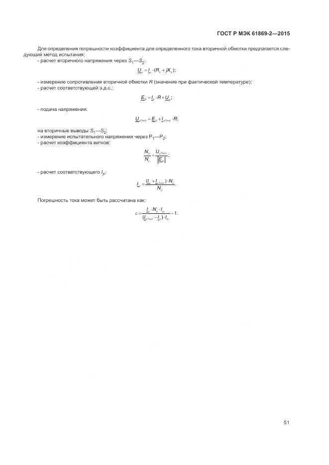 ГОСТ Р МЭК 61869-2-2015, страница 55