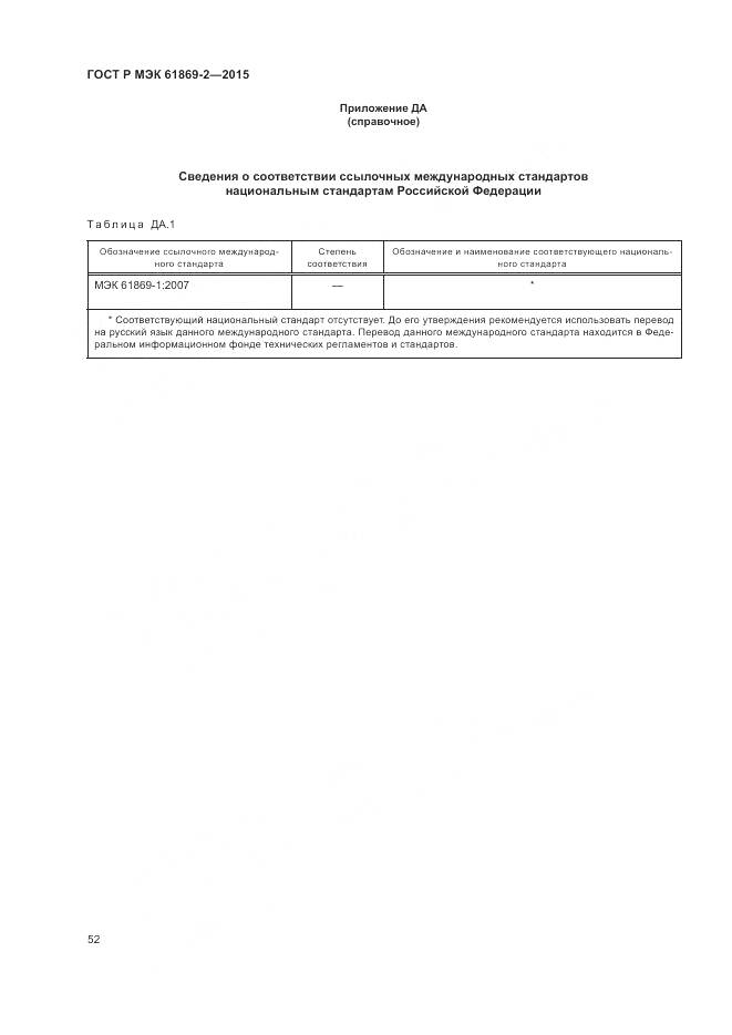 ГОСТ Р МЭК 61869-2-2015, страница 56