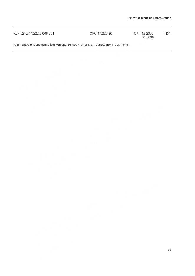 ГОСТ Р МЭК 61869-2-2015, страница 57