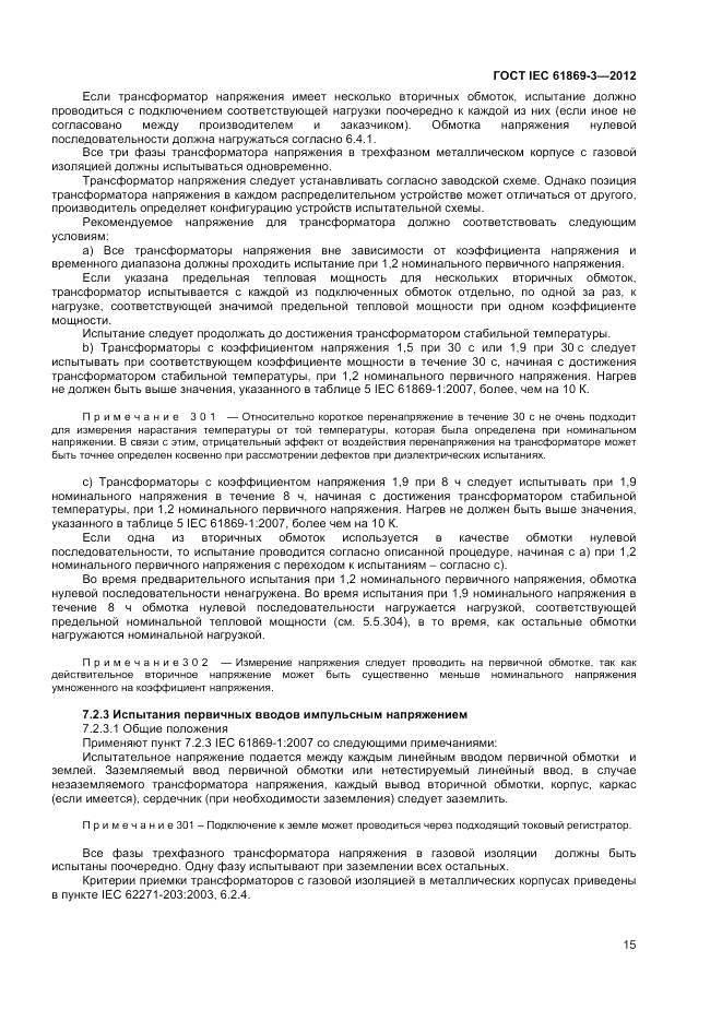 ГОСТ IEC 61869-3-2012, страница 19