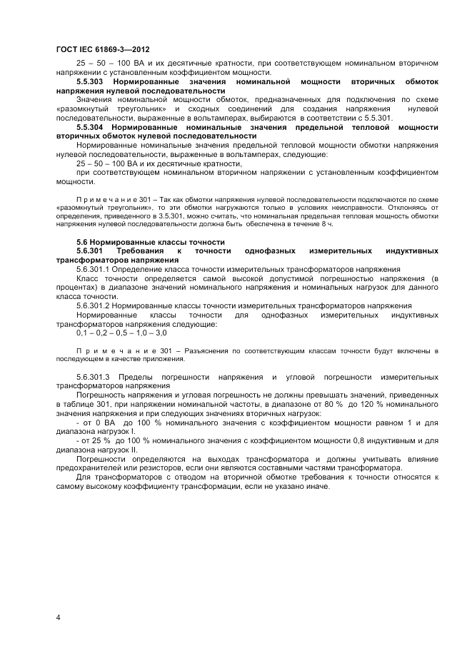ГОСТ IEC 61869-3-2012, страница 8
