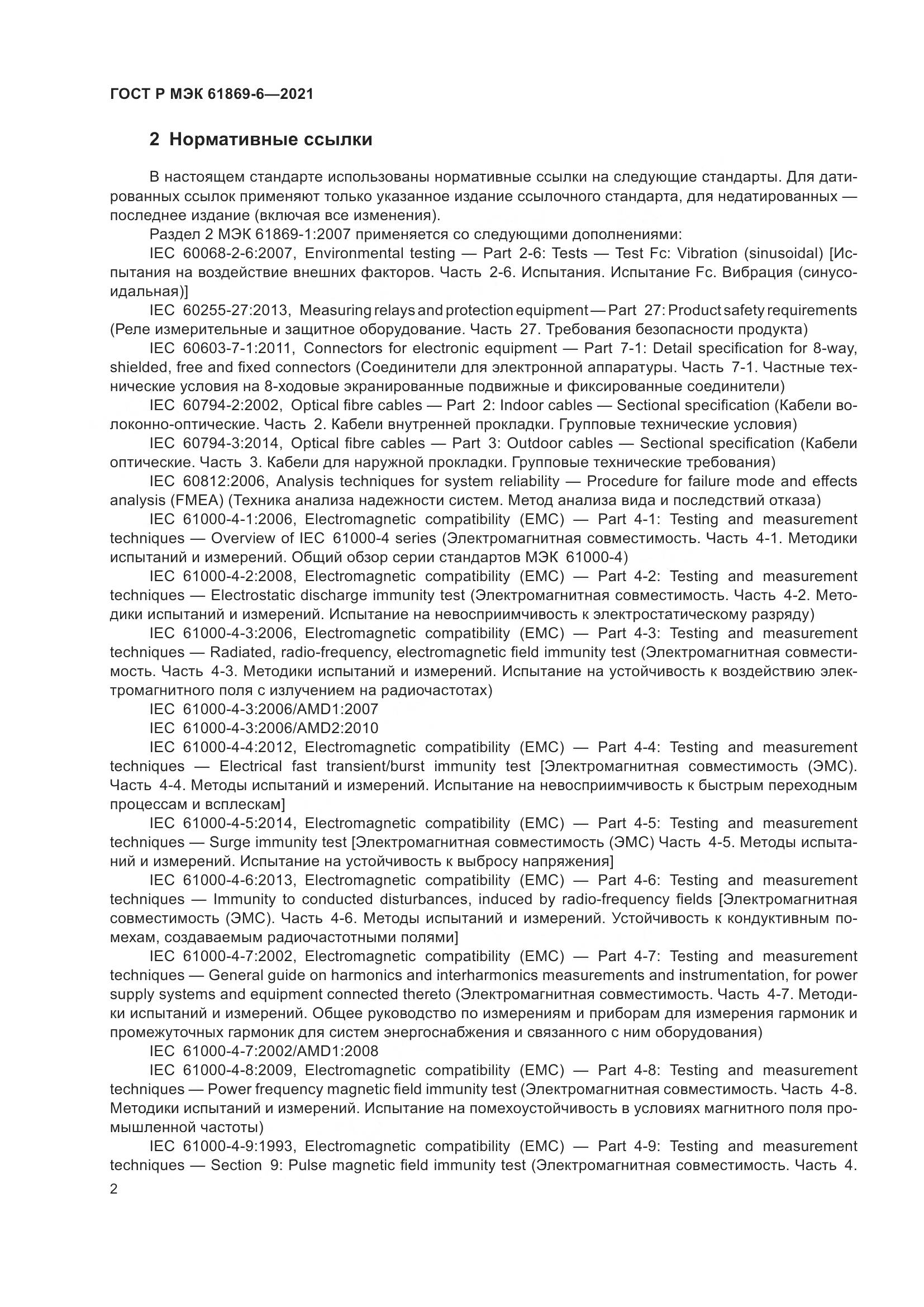 ГОСТ Р МЭК  61869-6-2021, страница 10