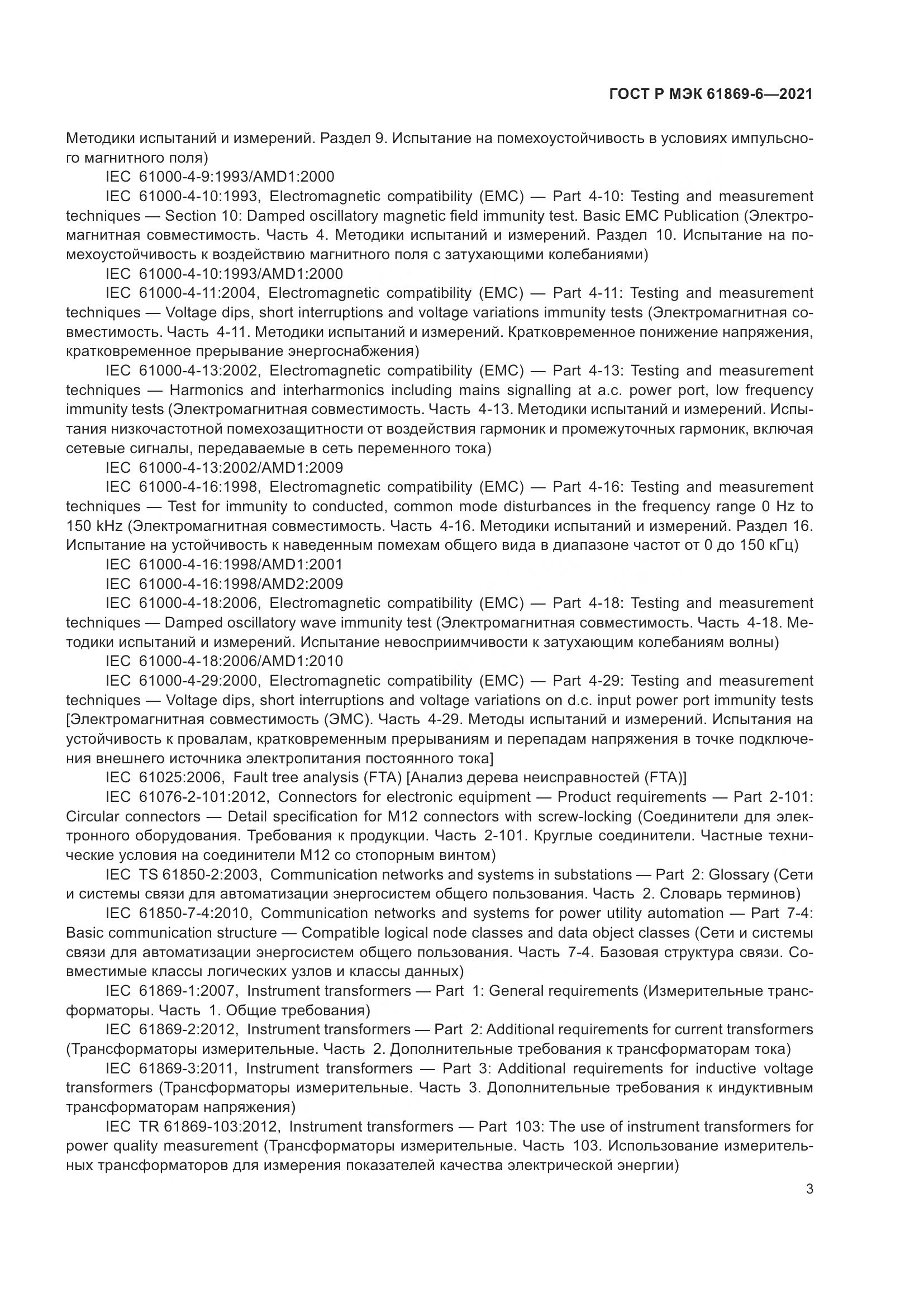 ГОСТ Р МЭК  61869-6-2021, страница 11